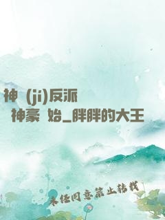 神級(jí)反派從萬億神豪開始