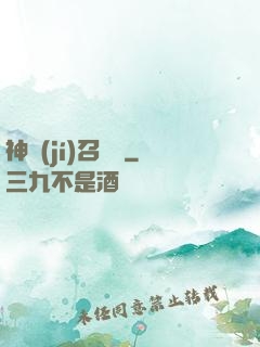 神級(jí)召喚師