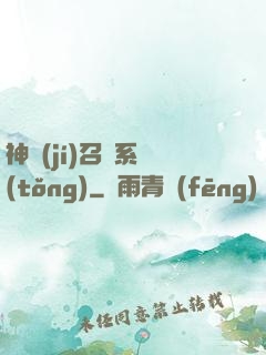 神級(jí)召喚系統(tǒng)