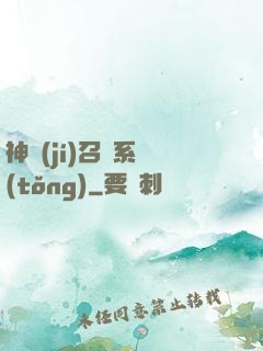 神級(jí)召喚系統(tǒng)