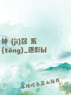 神級(jí)召喚系統(tǒng)
