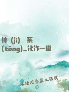 神級(jí)囂張系統(tǒng)