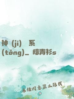 神級(jí)囂張系統(tǒng)