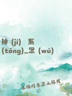 神級(jí)囂張系統(tǒng)