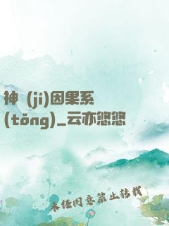 神級(jí)因果系統(tǒng)