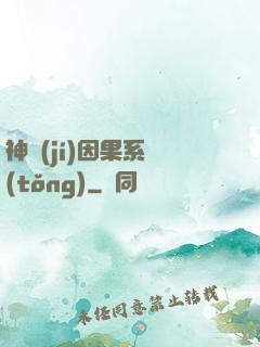 神級(jí)因果系統(tǒng)