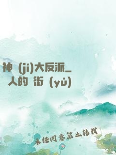 神級(jí)大反派