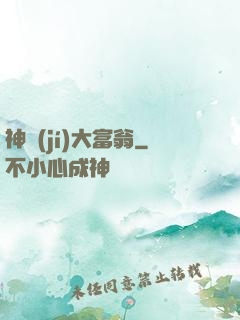 神級(jí)大富翁