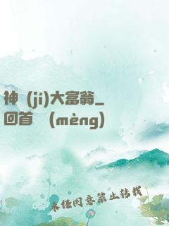 神級(jí)大富翁