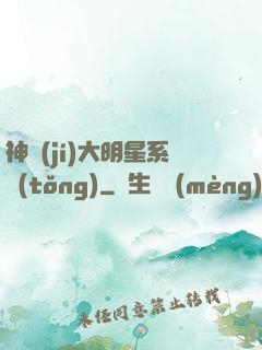 神級(jí)大明星系統(tǒng)