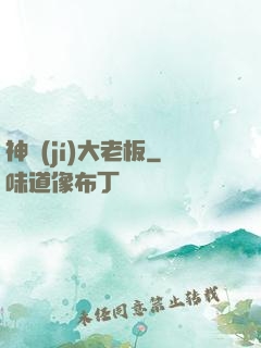 神級(jí)大老板