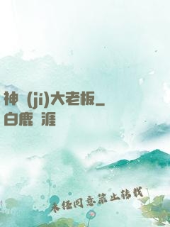 神級(jí)大老板