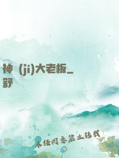 神級(jí)大老板