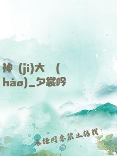 神級(jí)大賬號(hào)