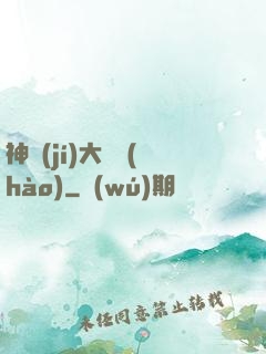 神級(jí)大賬號(hào)