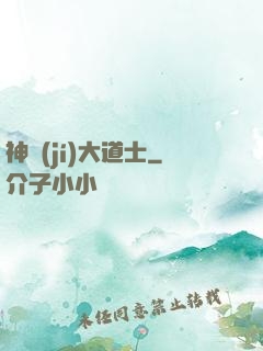 神級(jí)大道士