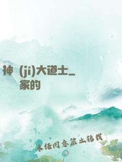 神級(jí)大道士