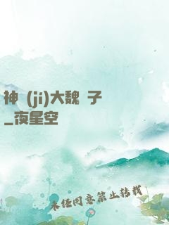 神級(jí)大魏賊子