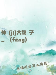 神級(jí)大魏賊子