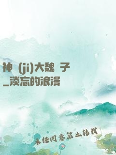 神級(jí)大魏賊子