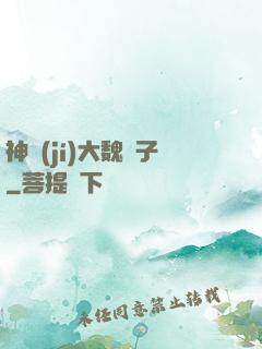 神級(jí)大魏賊子