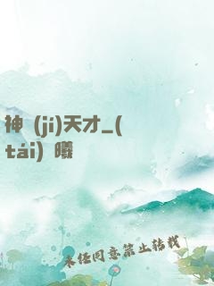 神級(jí)天才