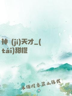 神級(jí)天才