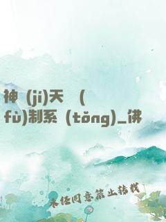 神級(jí)天賦復(fù)制系統(tǒng)