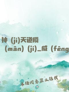 神級(jí)天道瞬間滿(mǎn)級(jí)