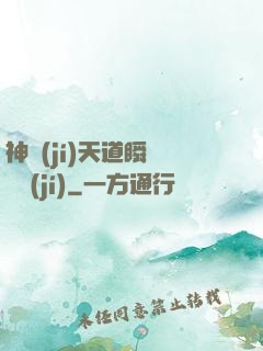 神級(jí)天道瞬間滿級(jí)