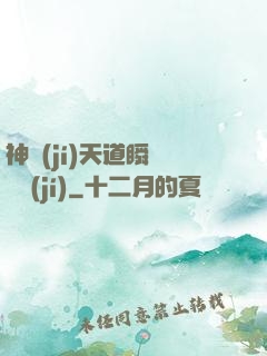 神級(jí)天道瞬間滿級(jí)
