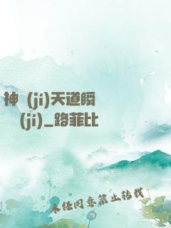 神級(jí)天道瞬間滿級(jí)
