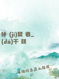 神級(jí)契約者