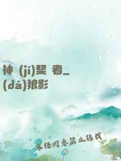 神級(jí)契約者