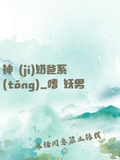 神級(jí)奶爸系統(tǒng)