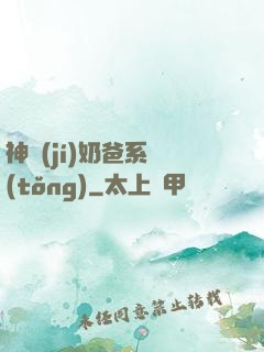 神級(jí)奶爸系統(tǒng)