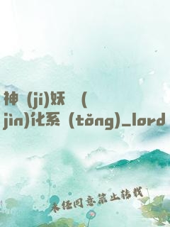 神級(jí)妖寵進(jìn)化系統(tǒng)