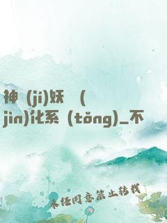神級(jí)妖寵進(jìn)化系統(tǒng)
