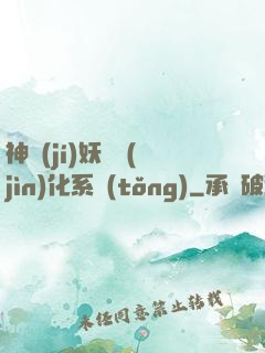 神級(jí)妖寵進(jìn)化系統(tǒng)