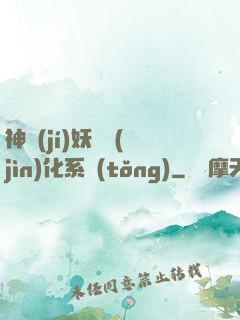 神級(jí)妖寵進(jìn)化系統(tǒng)