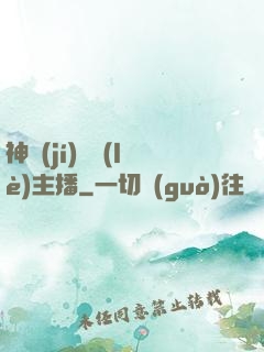 神級(jí)娛樂(lè)主播