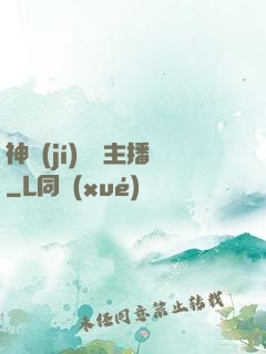神級(jí)娛樂主播