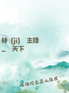 神級(jí)娛樂主播