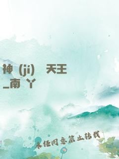 神級(jí)娛樂天王