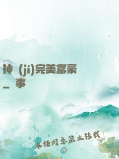 神級(jí)完美富豪