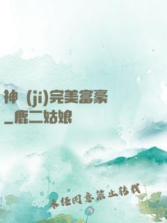 神級(jí)完美富豪