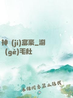 神級(jí)富豪