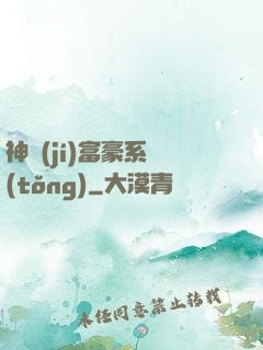 神級(jí)富豪系統(tǒng)