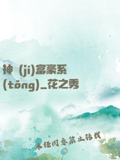 神級(jí)富豪系統(tǒng)
