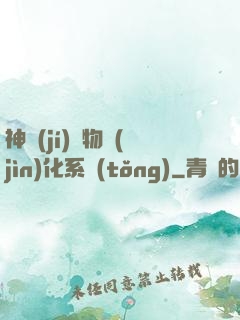 神級(jí)寵物進(jìn)化系統(tǒng)